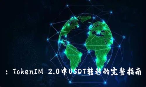 : TokenIM 2.0中USDT转移的完整指南