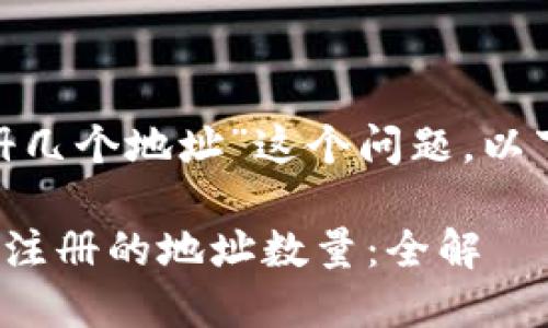 关于“tokenim能注册几个地址”这个问题，以下是相关信息和分析：

### Tokenim支持注册的地址数量：全解