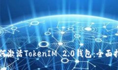 如何激活TokenIM 2.0钱包：全面指南