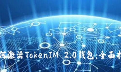 如何激活TokenIM 2.0钱包:全面指南