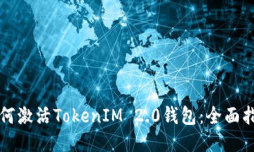 如何激活TokenIM 2.0钱包：全面指南