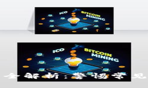 民间区块链骗局全解析：警惕常见骗局与防范策略