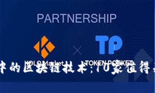 广告行业中的区块链技术:10家值得关注的公司