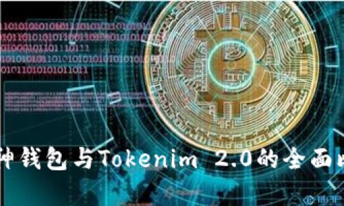### 库神钱包与Tokenim 2.0的全面比较与分析