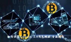 如何设置Tokenim 2.0钱包地址：全面指南