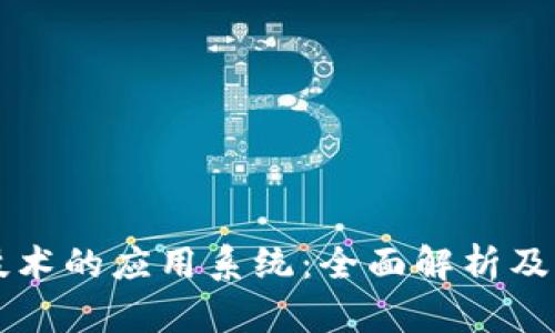区块链技术的应用系统：全面解析及未来发展