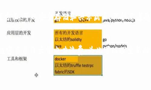 易于大众且的优质
  深入探讨区块链技术的工作原理：从基础到应用/  

相关关键词：
 guanjianci 区块链技术, 区块链原理, 区块链应用, 去中心化/ guanjianci 

内容主体大纲：
1. 引言
   - 区块链的定义与重要性
   - 文章结构概述

2. 区块链的基本概念
   - 什么是区块链？
   - 区块链的历史背景 
   - 区块链的种类及其特点

3. 区块链的核心工作原理
   - 数据结构：区块与链
   - 共识机制：如何达成一致
   - 加密技术：确保数据安全
   - 分布式网络：去中心化的优势

4. 区块链的智能合约
   - 智能合约的定义与作用
   - 智能合约的工作原理
   - 智能合约的应用实例

5. 区块链技术的应用场景
   - 金融领域
   - 供应链管理
   - 医疗健康
   - 公共服务

6. 区块链面临的挑战与未来发展
   - 可扩展性问题
   - 能源消耗与环境影响
   - 法律法规的滞后

7. 结论
   - 区块链技术的前景与价值
   - 鼓励读者关注区块链的更新与发展

相关问题及详细介绍：

1. 区块链是什么？它与传统数据管理有什么区别？
区块链是一种去中心化的分布式账本技术，它通过将数据按区块形式依次连接（形成链）来确保数据的不可篡改和透明性。传统数据管理通常依赖于中心化的数据库，在此模式下，数据存储在单一的服务器上，风险集中，容易受到攻击或篡改。而区块链通过多个节点的协作，确保了数据的安全性与可靠性。此外，区块链技术采用加密算法，确保信息在传输过程中的安全性，并杜绝了信任的单一中心化设定，从而实现了去中心化。

2. 区块链的工作原理有哪些关键组成部分？
区块链的工作原理首先体现在其核心组成部分：区块、链、共识机制、加密技术以及网络节点。区块是区块链的数据载体，其中包含若干笔交易信息；链则是多个区块按时间顺序连接而成，确保了数据的连续性。共识机制是节点间协议的机制，确保数据在各个节点间的一致性；加密技术则利用密码学的方法保护数据的安全。最后，分布式网络保证了没有单一节点可以控制整个网络，提高了系统的抗攻击能力及数据透明性。

3. 什么是区块链的共识机制，为什么那么重要？
共识机制是区块链中各个节点达成一致的重要手段，它确保每一笔交易都能被所有参与节点认可。常见的共识机制包括工作量证明（PoW）、权益证明（PoS）、委任权益证明（DPoS）等。它的重要性在于通过这些机制可以有效地避免双花问题（即同一资产被重复使用），增强网络的安全性和可靠性。每种共识机制都有其优劣，选择合适的机制对于区块链的效率和安全至关重要。

4. 区块链如何保障交易的安全性？
区块链采用多种保障交易安全性的技术，包括加密技术、哈希函数和时间戳机制。加密技术用于保护用户的数据，确保只有合法用户能够访问相关信息；哈希函数则将交易数据转化为固定长度的字符串，任何小的改变都会导致哈希值的彻底不同，使得数据篡改变得极其困难。时间戳机制则在每个区块中记录交易的时间信息，使得所有交易具有一致的时间顺序，从而确保交易的不可篡改性。

5. 区块链的智能合约是什么？它怎么运作？
智能合约是一种自动执行的合同，定义了合同的条款和条件。在区块链中，智能合约的执行无需第三方的介入，当满足特定条件时，合约会自动执行，确保合约内容的公正性和透明性。其运作是通过编程语言编写合约代码并部署在区块链网络中，所有节点都能访问并执行这一合约，使得传统交易中可能出现的信任问题得以解决。由于合约的执行是自动化的，因此可以大大降低交易成本和时间。

6. 区块链在哪些领域具有应用？
区块链技术的应用场景广泛，包括但不限于金融、供应链管理、医疗健康及公共服务。在金融领域，区块链可以实现快速安全的跨境支付；在供应链管理上，它提供透明的信息流追踪；在医疗健康方面，可以安全存储和共享病历，保护患者隐私；公共服务则利用区块链提高政府事务的透明度，如政府选举和土地登记等。通过这些应用，提高了行业效率，降低了中间成本。

7. 区块链技术在未来面临何种挑战，有哪些解决方案？
尽管区块链技术前景广阔，但面临可扩展性、能源消耗和法规滞后等挑战。可扩展性问题是由于区块链网络节点的增多，交易速度可能下降；能源消耗方面，尤其是使用工作量证明机制的区块链容易导致大量电力浪费。为此可以探索新的共识机制，而针对法律与法规的滞后，可以通过政府与行业合作，加强政策的研究与制定，促进区块链技术的合规应用。随着技术的不断发展，未来应该能够克服这些挑战，实现更广泛的应用。

通过上述各部分的详细介绍，将能够帮助用户深刻理解区块链技术的工作原理，以及它在实际应用中的重要价值。