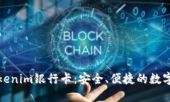 如何使用Tokenim银行卡：安全、便捷的数字支付新