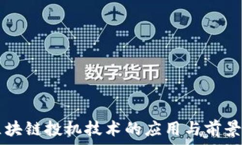   
  区块链投机技术的应用与前景分析