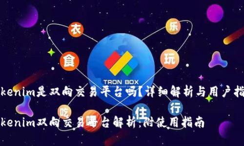 Tokenim是双向交易平台吗？详细解析与用户指南

Tokenim双向交易平台解析：附使用指南