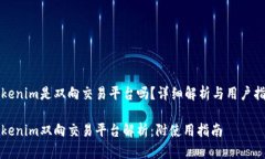 Tokenim是双向交易平台吗？详细解析与用户指南