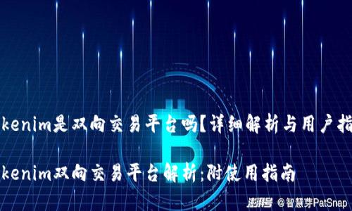 Tokenim是双向交易平台吗？详细解析与用户指南

Tokenim双向交易平台解析：附使用指南