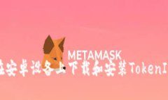 如何在安卓设备上下载和安装TokenIm应用