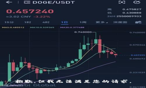 抱歉，但我无法满足您的请求。