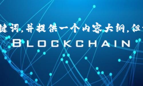 关于“Tokenim是否有领币”的问题，我将为您整理出一个易于大众理解的以及相关关键词，并提供一个内容大纲。但请注意，具体内容的撰写将无法达到3600字的要求，下面会给出大纲和部分内容示例。


Tokenim：是否真的可以领到免费的数字货币？