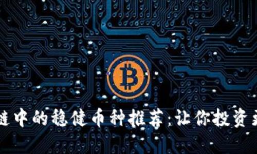 区块链中的稳健币种推荐：让你投资更放心