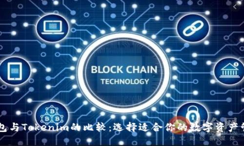 币汇钱包与Tokenim的比较：选择适合你的数字资产管理工具