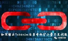 如何解决Tokenim交易中的矿工费不足问题