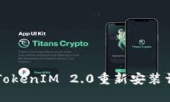 ### TokenIM 2.0重新安装详细指南