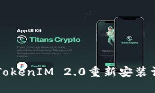 ### TokenIM 2.0重新安装详细指南