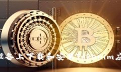 如何在安卓设备上下载和安装Tokenim应用：完全指
