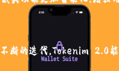   Tokenim 2.0：如何添加收藏夹功能提升用户体验 / 

 guanjianci Tokenim 2.0, 收藏夹功能, 用户体验, 加入收藏 /guanjianci 

## 内容主体大纲

1. 引言
   - Tokenim 2.0概述
   - 收藏夹功能的重要性

2. 添加收藏夹功能的步骤
   - 第一步：用户需求分析
   - 第二步：设计收藏夹界面
   - 第三步：实现收藏夹功能
   - 第四步：测试和

3. 收藏夹功能对用户体验的影响
   - 便捷性
   - 个性化
   - 增强用户粘性

4. 实现收藏夹功能的技术细节
   - 数据库设计
   - 前端实现
   - 后端服务

5. 收藏夹功能的常见问题
   - 如何管理已收藏的项目？
   - 收藏夹的隐私与安全性
   - 收藏夹同步问题
   - 移动端与桌面端的兼容性

6. 用户反馈与改进
   - 收集用户反馈
   - 迭代改进
   - 未来的发展方向

7. 结论
   - 总结收藏夹功能的重要性
   - 对Tokenim 2.0的未来展望

---

### 引言

随着数字产品的不断发展，用户体验已成为各大企业竞争的关键。在这种背景下，Tokenim 2.0作为一款数字资产管理工具，为了提高用户满意度和使用的便捷性，引入了收藏夹功能。本文将详细介绍如何有效地添加收藏夹功能，提升用户体验，并探讨其在Tokenim 2.0中的重要性。

### 添加收藏夹功能的步骤

第一步：用户需求分析
首先，了解用户对收藏夹功能的需求是至关重要的。通过与用户交谈、发放问卷和分析用户使用数据，可以发现用户希望收藏夹能够快速访问他们最关注的数字资产，减少查找时间，提高使用效率。有些用户可能还希望能够分类整理收藏的项目，以便于更方便的使用。

第二步：设计收藏夹界面
在了解用户需求后，接下来需要设计收藏夹功能的界面。确保界面简单直观，用户能够轻松找到添加到收藏夹的选项，查看和管理已收藏的项目。可以考虑在首页展示“我的收藏”，让用户一眼就能看到他们的收藏内容。

第三步：实现收藏夹功能
实现收藏夹功能需要前后端的配合。前端需要能够响应用户的操作，比如点击“添加到收藏夹”；后端则需要处理数据存储，确保用户的收藏内容能够正确保存。这一过程需要根据用户反馈及时调整和。

第四步：测试和
在功能实现后，进行详细的测试是非常重要的。需要确保不同设备和浏览器上收藏夹的表现一致，并能够流畅运行。收集用户在使用过程中的反馈，依据这些反馈持续进行改进，用户体验。

### 收藏夹功能对用户体验的影响

便捷性
借助收藏夹功能，用户可以快速访问他们喜欢的内容而无需反复搜索。尤其在信息量庞大的系统中，收藏夹能够大大节省用户的时间，提升效率。例如，用户在管理大量数字资产时，可以方便地将常用或重要的资产添加至收藏夹，随时查阅。

个性化
收藏夹功能不仅提供了便利，还给用户带来了个性化的体验。每个用户可以根据自己的习惯和需求，自由选择添加和管理的内容。这种个性化的管理方式，能够使用户感受到被重视，从而增强对Tokenim 2.0的依赖性。

增强用户粘性
通过用户体验，收藏夹功能能够有效提高用户的活跃度和粘性。使用收藏夹的用户更有可能长期使用Tokenim 2.0，因为他们能够方便地存储和访问自己关心的内容，减少了切换产品带来的不便。

### 实现收藏夹功能的技术细节

数据库设计
为了存储用户的收藏夹信息，需要对数据库进行合理设计。在用户表中增加一个关联收藏夹表，收藏夹表结构需包含收藏项的ID、用户ID、添加时间等信息。这样可以确保数据完整性，并且方便日后查询和管理。

前端实现
在前端方面，使用JavaScript和CSS可以设计出友好的用户界面。通过动态加载和AJAX请求，可以使用户在点击“添加到收藏夹”时，不用刷新页面即可得到反馈。这种交互体验能够提升用户满意度，让他们感受到流畅性。

后端服务
后端使用API处理用户的收藏请求及数据存储。确保请求的安全性和速度是关键。在设计API时，需考虑到并发问题，避免出现数据冲突。此外，使用服务扩展可以支持未来可能增加的功能，如批量管理收藏项目。

### 收藏夹功能的常见问题

如何管理已收藏的项目？
用户在使用收藏夹时，可能会有大量的收藏项目，这时就需要有效的管理策略。Tokenim 2.0可以提供多种管理方式，比如删除、分类、编辑收藏项目的名称和备注等。这些功能不仅提高了用户的管理效率，也提升了使用体验。

收藏夹的隐私与安全性
用户的隐私和数据安全是收藏夹功能设计中需要重点关注的方面。确保用户的收藏内容仅对其可见至关重要。采用加密存储和严格的权限控制可以有效防止数据泄露，增强用户对产品的信任。

收藏夹同步问题
为了提高用户体验，不同设备间的收藏夹同步问题必须处理好。Tokenim 2.0可以通过云存储解决该问题，确保用户在不同设备上使用时，收藏夹的内容保持一致。这不仅提高了便利性，也增强了品牌的用户忠诚度。

移动端与桌面端的兼容性
考虑到用户在不同设备间切换，应确保收藏夹功能在移动端与桌面端的兼容性。响应式设计和跨平台测试都是必要的环节。这样用户能够在任何设备上享受一致的体验，提升整体满意度。

### 用户反馈与改进

收集用户反馈
将用户反馈纳入开发流程，定期进行反馈征集，是确保功能不断的重要方式。利用问卷调查、用户访谈和使用数据分析等多种方式，了解用户对收藏夹功能的真实体验，以便进行针对性的改进。

迭代改进
根据用户反馈进行功能的迭代和是必不可少的。在这些改进中，应优先考虑影响用户体验的关键功能，比如收藏夹项目的快速添加、管理界面的人性化设计等。定期发布更新，致力于为用户提供越来越好的体验。

未来的发展方向
随着用户习惯的变化，未来收藏夹功能可能会加入更多的智能化元素，如基于用户行为的推荐、自定义的标签系统等。这将使收藏夹功能更加智能化，增强用户的粘性。同时，继续基础功能，确保功能的稳定性和安全性也是未来工作的重中之重。

### 结论

在Tokenim 2.0中添加收藏夹功能，不仅能够显著提升用户体验，还能够增强用户粘性。通过深入的用户需求分析、功能设计和不断的迭代，Tokenim 2.0能够为用户提供一个高效、个性化的数字资产管理工具。随着收藏夹功能的进一步发展，Tokenim 2.0的未来将会更加美好。