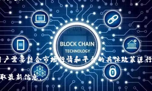 关于“tokenim 2.0”每月收益的问题，由于缺乏具体信息与背景，我将基于一般的加密货币收益模型来解答这一问题。请注意，具体的收益情况可能会因市场行情、项目的运行模式及用户的参与方式而有所不同。

### Tokenim 2.0 每月收益概述

Tokenim 2.0 是一种针对加密货币的投资模式，通常涉及流动性挖矿、质押和交易等方式。每月的收益取决于多个因素，以下是详细的分析。

### 相关影响因素

1. **市场行情的波动**
   - 加密货币市场的波动性很大，币价的涨跌直接影响收益。如果Tokenim 2.0的代币价格上涨，用户的收益也相应增加；反之亦然。

2. **质押与流动性挖矿**
   - 如果用户参与质押或流动性挖矿，收益则取决于所投入的资金、流动性池的表现以及平台的算法设定。

3. **交易费用**
   - 平台的交易费用也是收益计算的重要组成部分。如果用户参与交易，平台会收取一定比例的手续费，这部分收入也会分配给流动性提供者。

4. **总供应量与通胀**
   - Tokenim 2.0 代币的总供应量和通胀率会影响代币的稀缺性，从而间接影响用户的收益。

### 计算收益的方法

为了估算Tokenim 2.0 每月的收益，用户可以参考以下几个步骤：

1. **了解平台的收益机制**
   - 每个平台的收益机制不同，用户需要了解具体是如何计算的。

2. **查看历史收益数据**
   - 通常项目会公布历史收益数据，用户可以根据这些信息进行收益预测。

3. **使用收益计算器**
   - 一些平台提供计算工具，用户可以输入自己的投资额及流动性情况，计算预期收益。

4. **评估市场风险**
   - 了解市场风险和自身的风险承受能力也是进行收益预估的重要步骤。

### 总结

Tokenim 2.0 的每月收益是一个动态的数值，受多种因素影响。具体的收益情况用户需要结合市场行情和平台的具体政策进行预测与评估。对于任何投资，用户都应保持谨慎态度，做好风控。

如果您有任何具体数字的需求，可以查阅Tokenim 2.0 的官方网站或相关社区获取最新信息。