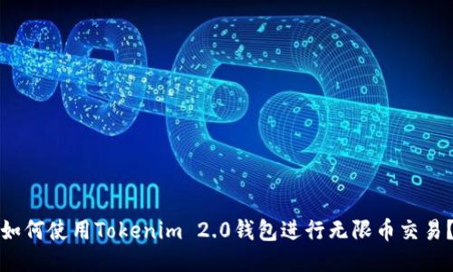 如何使用Tokenim 2.0钱包进行无限币交易？