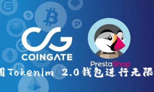 如何使用Tokenim 2.0钱包进行无限币交易？