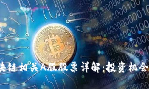 2023年区块链相关A股股票详解：投资机会与风险分析