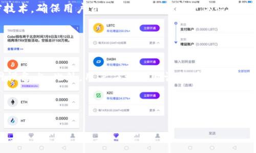   Tokenim 2.0钱包助记词：安全管理与最佳实践指南 / 

 guanjianci Tokenim 2.0,助记词,数字钱包安全,加密货币 /guanjianci 

## 内容主体大纲

1. **引言**
    - 什么是Tokenim 2.0钱包
    - 助记词的定义及重要性

2. **Tokenim 2.0钱包基本介绍**
    - 历史背景
    - 功能亮点
    - 用户界面与体验

3. **助记词的作用**
    - 定义及功能
    - 为什么所有用户都需要了解助记词

4. **助记词的生成与使用**
    - 如何生成助记词
    - 助记词如何关联到钱包
    - 使用助记词恢复钱包的步骤

5. **助记词的安全管理**
    - 助记词存储方法
    - 常见的安全漏洞与防范技巧
    - 遇到助记词泄露如何应对

6. **助记词的最佳实践**
    - 助记词备份
    - 加密存储与物理存储的优势与劣势
    - 定期更新与确认助记词的重要性

7. **Tokenim 2.0与其他钱包的比较**
    - 市场上其他钱包的优势与劣势
    - Tokenim 2.0的独特之处

8. **未来展望**
    - 加密货币市场趋势
    - Tokenim 后续版本的可能改进

9. **总结**
    - 重申助记词的重要性
    - 未来用户应如何应对安全挑战

---

## 引言

在当今数字生活中，加密货币的使用日益普遍，而钱包作为数字资产存储的载体，其安全性与可靠性显得尤为重要。Tokenim 2.0钱包作为一种新兴的数字钱包，凭借其出色的用户体验与安全性能广受用户欢迎。在涉及到钱包的使用过程中，助记词则起到了至关重要的作用，它是连接用户与其数字资产的桥梁，确保用户能够安全、便捷地访问和管理自己的资产。

## Tokenim 2.0钱包基本介绍

### 历史背景

Tokenim 2.0钱包是在市场需求不断上升的背景下，应运而生的数字钱包，它不仅提供了安全的资产存储解决方案，还兼具了良好的用户体验。在加密货币交易日益增加的情况下，Tokenim 2.0致力于为用户提供一个直观、易于操作的数字钱包。

### 功能亮点

Tokenim 2.0钱包包含多种功能，如多种加密货币支持、安全加密、助记词恢复、用户友好的界面等。无论是新手还是资深用户，都能轻松上手。

### 用户界面与体验

该钱包在设计上注重用户体验，界面，帮助用户快速找到所需功能。通过流畅的操作流程，用户可轻松进行充值、转账等操作，极大地提高了使用效率。

## 助记词的作用

### 定义及功能

助记词是通过若干个随机生成的单词组成的一串字符，它不仅用于钱包的创建，还可以方便用户在需要时恢复钱包。助记词通常由12个或24个单词组成，具有高度的安全性和便捷性。

### 为什么所有用户都需要了解助记词

助记词是用户唯一的一把钥匙，它不仅用于钱包的创建，也用于恢复。如果用户不熟悉助记词的使用或管理方法，一旦遗失或泄露，可能会面临巨大的资产损失，因此懂得助记词的使用与保护至关重要。

## 助记词的生成与使用

### 如何生成助记词

在创建Tokenim 2.0钱包时，系统会自动生成助记词。这个过程通常在初次创建钱包时完成。用户只需根据系统提示记录下这些单词，确保其不被他人获取。

### 助记词如何关联到钱包

助记词是钱包的核心信息之一，系统根据助记词生成私钥，而私钥又是用户访问其加密货币资产的关键。因此，助记词与钱包直接关联，关系密切。

### 使用助记词恢复钱包的步骤

在需要恢复钱包时，用户只需在Tokenim 2.0钱包的恢复选项中输入助记词，系统将自动还原钱包信息，用户便可重新访问其数字资产。这一过程快速而简便，有效降低了用户在面临账户丢失时的焦虑感。

## 助记词的安全管理

### 助记词存储方法

安全存储助记词至关重要。用户应避免将助记词保存在联网设备上，例如：手机、电脑等。最佳方法是在纸上手动记录，并存放在安全的地方，如保险柜中。

### 常见的安全漏洞与防范技巧

常见的安全漏洞包括通过网络钓鱼或恶意软件获取助记词。用户应加强自身的安全意识，不要随意透露助记词，并定期检查设备的安全性。

### 遇到助记词泄露如何应对

如果发觉助记词可能被泄露，用户应立即转移资产至新的钱包，并生成新的助记词，以确保资产安全。

## 助记词的最佳实践

### 助记词备份

备份助记词是防止丢失资产的最佳做法。用户应在多个安全的物理位置进行备份，确保其资产能够在各类突发情况下得到保护。

### 加密存储与物理存储的优势与劣势

加密存储的优势在于便捷性和安全性，但也存在黑客攻击的风险；物理存储虽安全，但不够灵活。用户可根据自身需求选择合适的存储方式。

### 定期更新与确认助记词的重要性

用户应定期检查助记词的存储状态，确保信息依旧安全。定期更新助记词有助于增强安全性，防止泄露风险。

## Tokenim 2.0与其他钱包的比较

### 市场上其他钱包的优势与劣势

当前市场上有许多数字钱包，各有其优劣。比如，某些钱包在用户体验上优于Tokenim 2.0，但安全性可能有所不足。因此，用户在选择时需根据自身实际需求来做出决定。

### Tokenim 2.0的独特之处

Tokenim 2.0钱包不仅在安全和功能上有卓越表现，还致力于用户教育，让用户充分了解资产管理的方方面面，为用户提供了更好的综合体验。

## 未来展望

### 加密货币市场趋势

伴随着区块链技术的发展，加密货币市场的未来将更加多元化，Tokenim 2.0也将面临新的挑战和机遇。用户需关注市场变动，调整自身的投资策略。

### Tokenim 后续版本的可能改进

未来，Tokenim可能会根据市场需求推出更多新功能，如支持更多种类的加密资产、增强安全性能等。这将进一步巩固其在市场中的竞争地位。

## 总结

在加密货币愈加普及的今天，Tokenim 2.0钱包作为一种用户友好的数字钱包，为用户提供了安全和便利的资产管理体验。助记词在其中扮演着至关重要的角色，用户必须掌握其使用与管理方式，以保护自己的资产安全。随着市场的发展，用户也应该与时俱进，保持对新兴技术和最佳实践的关注。

---

## 相关问题与详细介绍

### 问题1：助记词如何生成？

助记词的生成流程
助记词的生成是通过随机数生成算法来选择单词，确保生成的助记词具有随机性和唯一性。每个助记词通常由一系列符合一定词汇表的单词组成，这些单词可以有效地减少用户记忆的负担。在生成助记词时，系统将自动创建一组单词并要求用户记录，确保这些信息不会被泄露到互联网或其他设备。用户在记录助记词时，务必保留一份备份，以便在需要恢复钱包时使用。

### 问题2：助记词的安全存储方法有哪些？

助记词的安全存储方法
安全存储助记词是每位数字资产持有者必须面对的挑战。用户可以选择物理存储，如将助记词写在纸上并保存在安全的地方，或者使用加密存储，如使用硬件钱包或密码管理器。物理存储的优点在于不容易受到黑客攻击，而加密存储则方便快捷，但需要依赖于设备的安全性。用户应根据自己的习惯和环境来选择合适的存储方式，同时注意定期检查存储状况，防范潜在风险。

### 问题3：助记词如果泄露，应如何处理？

助记词泄露后的应对措施
一旦用户发现自己的助记词可能泄露，最重要的措施是立即采取行动以保护资产。首先，应尽快将资产转移到一个新的钱包中，并生成新的助记词。确保新助记词以安全的方式保管，防止再次泄露。同时，用户还需检查可能导致助记词泄露的设备和应用，并删除或更改相关信息，以免再次受到攻击。

### 问题4：为什么助记词对加密货币钱包重要？

助记词的重要性分析
助记词是访问和管理用户数字资产的唯一凭证。如果用户丢失了钱包的助记词，便无法访问其所有资产，这意味着资产可能永久丧失。因此，助记词的安全存储和管理至关重要。在使用数字钱包的过程中，了解助记词的作用和使用方法，是每位用户必须掌握的基本知识。

### 问题5：如何有效备份助记词？

助记词备份的有效方法
有效备份助记词有助于防止资产丢失。用户应使用多种方式进行备份，如将助记词保存在不同的位置，或是将其加密存储于不同的设备中。确保备份副本不会与联网设备相连，以降低风险。用户还可以定期检查备份状况，更新信息确保其依然可用。

### 问题6：Tokenim 2.0与其他钱包相比有哪些优势？

Tokenim 2.0的优势
Tokenim 2.0钱包在多种功能上表现优异，它不仅支持多种加密货币的存储与交易，还提供了直观的用户界面。此外，在安全性方面，Tokenim 2.0采用了顶尖的加密技术，确保用户资产的安全。在用户体验设计上，Tokenim 2.0致力于确保每位用户都能轻松上手并享受行情信息和资产管理的便利性。

### 问题7：关于助记词的最常见误解有哪些？

助记词的误解与澄清
关于助记词的误解主要包括助记词可以被存储在云端、助记词可以随意分享等错误观念。实际上，助记词如同银行密码，不应暴露给任何第三者，并应避免存储在联网设备上。此外，用户应理解助记词在安全性上的重要性，而不是将其视为次要信息，任何对助记词的不当处理都可能导致无法挽回的损失。

---

以上内容为您提供了关于Tokenim 2.0钱包助记词的安全管理与最佳实践的详细信息，帮助加密货币用户了解如何保护自己的数字资产。