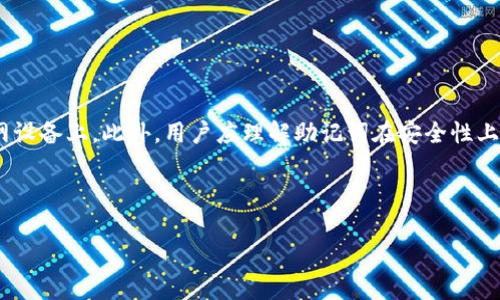   Tokenim 2.0钱包助记词：安全管理与最佳实践指南 / 

 guanjianci Tokenim 2.0,助记词,数字钱包安全,加密货币 /guanjianci 

## 内容主体大纲

1. **引言**
    - 什么是Tokenim 2.0钱包
    - 助记词的定义及重要性

2. **Tokenim 2.0钱包基本介绍**
    - 历史背景
    - 功能亮点
    - 用户界面与体验

3. **助记词的作用**
    - 定义及功能
    - 为什么所有用户都需要了解助记词

4. **助记词的生成与使用**
    - 如何生成助记词
    - 助记词如何关联到钱包
    - 使用助记词恢复钱包的步骤

5. **助记词的安全管理**
    - 助记词存储方法
    - 常见的安全漏洞与防范技巧
    - 遇到助记词泄露如何应对

6. **助记词的最佳实践**
    - 助记词备份
    - 加密存储与物理存储的优势与劣势
    - 定期更新与确认助记词的重要性

7. **Tokenim 2.0与其他钱包的比较**
    - 市场上其他钱包的优势与劣势
    - Tokenim 2.0的独特之处

8. **未来展望**
    - 加密货币市场趋势
    - Tokenim 后续版本的可能改进

9. **总结**
    - 重申助记词的重要性
    - 未来用户应如何应对安全挑战

---

## 引言

在当今数字生活中，加密货币的使用日益普遍，而钱包作为数字资产存储的载体，其安全性与可靠性显得尤为重要。Tokenim 2.0钱包作为一种新兴的数字钱包，凭借其出色的用户体验与安全性能广受用户欢迎。在涉及到钱包的使用过程中，助记词则起到了至关重要的作用，它是连接用户与其数字资产的桥梁，确保用户能够安全、便捷地访问和管理自己的资产。

## Tokenim 2.0钱包基本介绍

### 历史背景

Tokenim 2.0钱包是在市场需求不断上升的背景下，应运而生的数字钱包，它不仅提供了安全的资产存储解决方案，还兼具了良好的用户体验。在加密货币交易日益增加的情况下，Tokenim 2.0致力于为用户提供一个直观、易于操作的数字钱包。

### 功能亮点

Tokenim 2.0钱包包含多种功能，如多种加密货币支持、安全加密、助记词恢复、用户友好的界面等。无论是新手还是资深用户，都能轻松上手。

### 用户界面与体验

该钱包在设计上注重用户体验，界面，帮助用户快速找到所需功能。通过流畅的操作流程，用户可轻松进行充值、转账等操作，极大地提高了使用效率。

## 助记词的作用

### 定义及功能

助记词是通过若干个随机生成的单词组成的一串字符，它不仅用于钱包的创建，还可以方便用户在需要时恢复钱包。助记词通常由12个或24个单词组成，具有高度的安全性和便捷性。

### 为什么所有用户都需要了解助记词

助记词是用户唯一的一把钥匙，它不仅用于钱包的创建，也用于恢复。如果用户不熟悉助记词的使用或管理方法，一旦遗失或泄露，可能会面临巨大的资产损失，因此懂得助记词的使用与保护至关重要。

## 助记词的生成与使用

### 如何生成助记词

在创建Tokenim 2.0钱包时，系统会自动生成助记词。这个过程通常在初次创建钱包时完成。用户只需根据系统提示记录下这些单词，确保其不被他人获取。

### 助记词如何关联到钱包

助记词是钱包的核心信息之一，系统根据助记词生成私钥，而私钥又是用户访问其加密货币资产的关键。因此，助记词与钱包直接关联，关系密切。

### 使用助记词恢复钱包的步骤

在需要恢复钱包时，用户只需在Tokenim 2.0钱包的恢复选项中输入助记词，系统将自动还原钱包信息，用户便可重新访问其数字资产。这一过程快速而简便，有效降低了用户在面临账户丢失时的焦虑感。

## 助记词的安全管理

### 助记词存储方法

安全存储助记词至关重要。用户应避免将助记词保存在联网设备上，例如：手机、电脑等。最佳方法是在纸上手动记录，并存放在安全的地方，如保险柜中。

### 常见的安全漏洞与防范技巧

常见的安全漏洞包括通过网络钓鱼或恶意软件获取助记词。用户应加强自身的安全意识，不要随意透露助记词，并定期检查设备的安全性。

### 遇到助记词泄露如何应对

如果发觉助记词可能被泄露，用户应立即转移资产至新的钱包，并生成新的助记词，以确保资产安全。

## 助记词的最佳实践

### 助记词备份

备份助记词是防止丢失资产的最佳做法。用户应在多个安全的物理位置进行备份，确保其资产能够在各类突发情况下得到保护。

### 加密存储与物理存储的优势与劣势

加密存储的优势在于便捷性和安全性，但也存在黑客攻击的风险；物理存储虽安全，但不够灵活。用户可根据自身需求选择合适的存储方式。

### 定期更新与确认助记词的重要性

用户应定期检查助记词的存储状态，确保信息依旧安全。定期更新助记词有助于增强安全性，防止泄露风险。

## Tokenim 2.0与其他钱包的比较

### 市场上其他钱包的优势与劣势

当前市场上有许多数字钱包，各有其优劣。比如，某些钱包在用户体验上优于Tokenim 2.0，但安全性可能有所不足。因此，用户在选择时需根据自身实际需求来做出决定。

### Tokenim 2.0的独特之处

Tokenim 2.0钱包不仅在安全和功能上有卓越表现，还致力于用户教育，让用户充分了解资产管理的方方面面，为用户提供了更好的综合体验。

## 未来展望

### 加密货币市场趋势

伴随着区块链技术的发展，加密货币市场的未来将更加多元化，Tokenim 2.0也将面临新的挑战和机遇。用户需关注市场变动，调整自身的投资策略。

### Tokenim 后续版本的可能改进

未来，Tokenim可能会根据市场需求推出更多新功能，如支持更多种类的加密资产、增强安全性能等。这将进一步巩固其在市场中的竞争地位。

## 总结

在加密货币愈加普及的今天，Tokenim 2.0钱包作为一种用户友好的数字钱包，为用户提供了安全和便利的资产管理体验。助记词在其中扮演着至关重要的角色，用户必须掌握其使用与管理方式，以保护自己的资产安全。随着市场的发展，用户也应该与时俱进，保持对新兴技术和最佳实践的关注。

---

## 相关问题与详细介绍

### 问题1：助记词如何生成？

助记词的生成流程
助记词的生成是通过随机数生成算法来选择单词，确保生成的助记词具有随机性和唯一性。每个助记词通常由一系列符合一定词汇表的单词组成，这些单词可以有效地减少用户记忆的负担。在生成助记词时，系统将自动创建一组单词并要求用户记录，确保这些信息不会被泄露到互联网或其他设备。用户在记录助记词时，务必保留一份备份，以便在需要恢复钱包时使用。

### 问题2：助记词的安全存储方法有哪些？

助记词的安全存储方法
安全存储助记词是每位数字资产持有者必须面对的挑战。用户可以选择物理存储，如将助记词写在纸上并保存在安全的地方，或者使用加密存储，如使用硬件钱包或密码管理器。物理存储的优点在于不容易受到黑客攻击，而加密存储则方便快捷，但需要依赖于设备的安全性。用户应根据自己的习惯和环境来选择合适的存储方式，同时注意定期检查存储状况，防范潜在风险。

### 问题3：助记词如果泄露，应如何处理？

助记词泄露后的应对措施
一旦用户发现自己的助记词可能泄露，最重要的措施是立即采取行动以保护资产。首先，应尽快将资产转移到一个新的钱包中，并生成新的助记词。确保新助记词以安全的方式保管，防止再次泄露。同时，用户还需检查可能导致助记词泄露的设备和应用，并删除或更改相关信息，以免再次受到攻击。

### 问题4：为什么助记词对加密货币钱包重要？

助记词的重要性分析
助记词是访问和管理用户数字资产的唯一凭证。如果用户丢失了钱包的助记词，便无法访问其所有资产，这意味着资产可能永久丧失。因此，助记词的安全存储和管理至关重要。在使用数字钱包的过程中，了解助记词的作用和使用方法，是每位用户必须掌握的基本知识。

### 问题5：如何有效备份助记词？

助记词备份的有效方法
有效备份助记词有助于防止资产丢失。用户应使用多种方式进行备份，如将助记词保存在不同的位置，或是将其加密存储于不同的设备中。确保备份副本不会与联网设备相连，以降低风险。用户还可以定期检查备份状况，更新信息确保其依然可用。

### 问题6：Tokenim 2.0与其他钱包相比有哪些优势？

Tokenim 2.0的优势
Tokenim 2.0钱包在多种功能上表现优异，它不仅支持多种加密货币的存储与交易，还提供了直观的用户界面。此外，在安全性方面，Tokenim 2.0采用了顶尖的加密技术，确保用户资产的安全。在用户体验设计上，Tokenim 2.0致力于确保每位用户都能轻松上手并享受行情信息和资产管理的便利性。

### 问题7：关于助记词的最常见误解有哪些？

助记词的误解与澄清
关于助记词的误解主要包括助记词可以被存储在云端、助记词可以随意分享等错误观念。实际上，助记词如同银行密码，不应暴露给任何第三者，并应避免存储在联网设备上。此外，用户应理解助记词在安全性上的重要性，而不是将其视为次要信息，任何对助记词的不当处理都可能导致无法挽回的损失。

---

以上内容为您提供了关于Tokenim 2.0钱包助记词的安全管理与最佳实践的详细信息，帮助加密货币用户了解如何保护自己的数字资产。