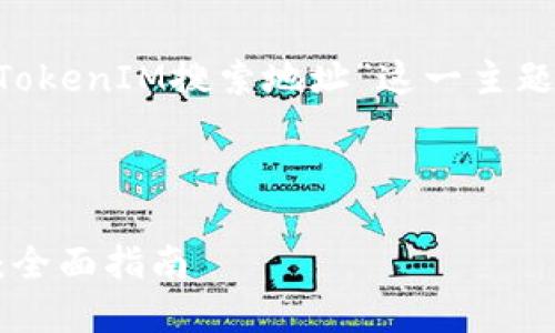 当然可以！以下是关于“如何使用TokenIM搜索地址”这一主题的、相关关键词、大纲及详细内容。

### 

如何使用TokenIM进行地址搜索：全面指南