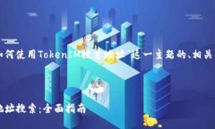 当然可以！以下是关于“如何使用TokenIM搜索地址