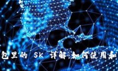 :Tokenim 2.0 钱包里的 SK 详解：如何使用和管理你的