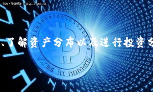 在区块链和加密货币领域，查看地址信息是非常重要的，尤其是对于那些想要跟踪代币交易、了解资产分布以及进行投资分析的用户。下面，我将为您详细介绍如何查看Tokenim地址的信息，以及相关的解释和步骤。

### 如何有效查看Tokenim地址信息