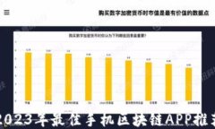 2023年最佳手机区块链APP推荐