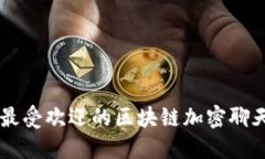 盘点最受欢迎的区块链加密聊天平台