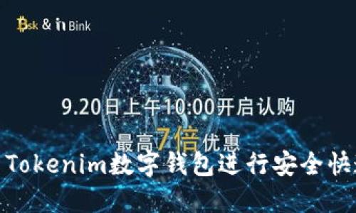 如何使用Tokenim数字钱包进行安全快速的转账
