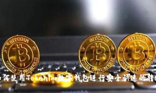 如何使用Tokenim数字钱包进行安全快速的转账