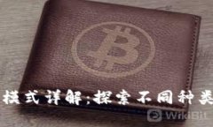 区块链认证模式详解：探索不同种类与应用场景