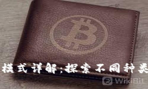 区块链认证模式详解：探索不同种类与应用场景