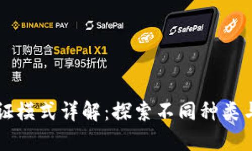 区块链认证模式详解：探索不同种类与应用场景