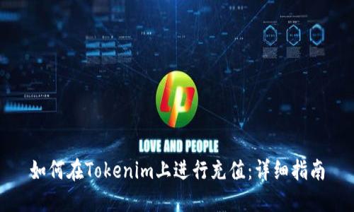 如何在Tokenim上进行充值：详细指南