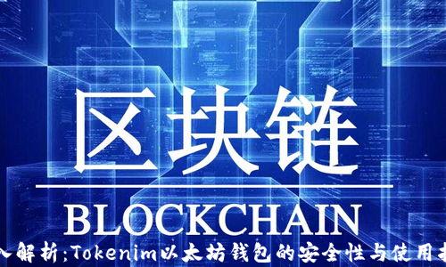 
深入解析：Tokenim以太坊钱包的安全性与使用指南