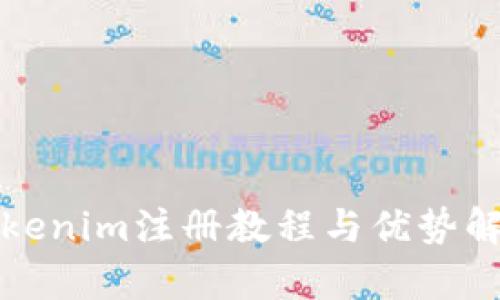 Tokenim注册教程与优势解析