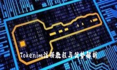 Tokenim注册教程与优势解析