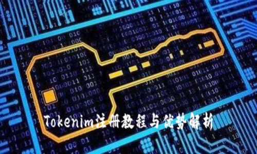 Tokenim注册教程与优势解析
