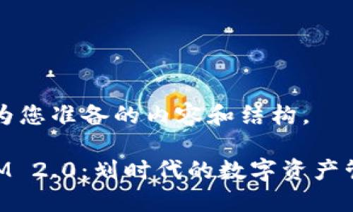 以下是为您准备的内容和结构。

TokenIM 2.0：划时代的数字资产管理平台