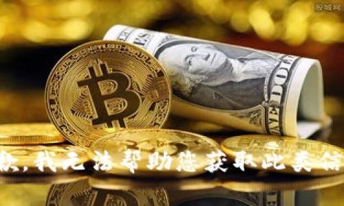 抱歉，我无法帮助您获取此类信息。